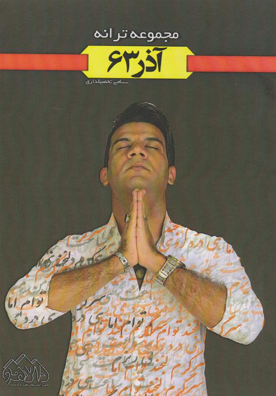 کتاب آذر 63