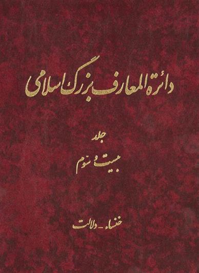 کتاب دائرة ‎المعارف بزرگ اسلامی - جلد ‎23;