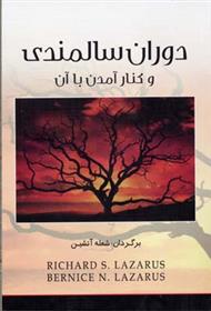کتاب دوران سالمندی و کنار آمدن با آن
