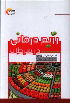 کتاب رژیم درمانی در سرطان