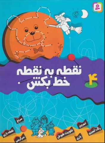 کتاب نقطه به نقطه خط بکش 4