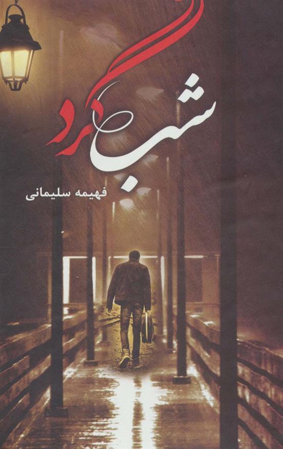 کتاب شبگرد