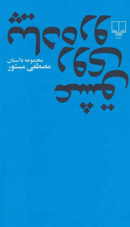 کتاب عشق روی پیاده رو;