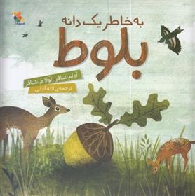 کتاب به خاطر یک دانه بلوط