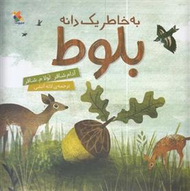 کتاب به خاطر یک دانه بلوط;