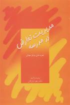 کتاب مدیریت تعارض در مدرسه