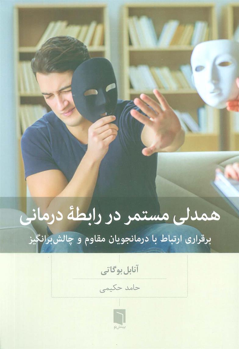کتاب همدلی مستمر در رابطه درمانی