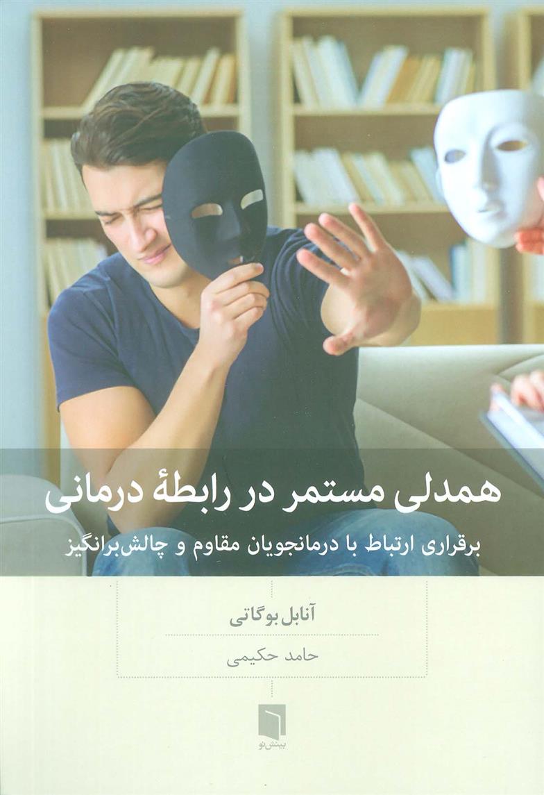 کتاب همدلی مستمر در رابطه درمانی;