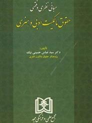 کتاب مبانی نظری و فقهی حقوق مالکیت ادبی و هنری