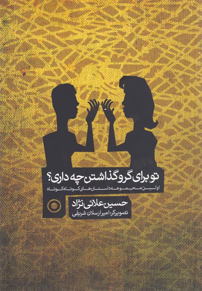 کتاب تو برای گرو گذاشتن چه داری