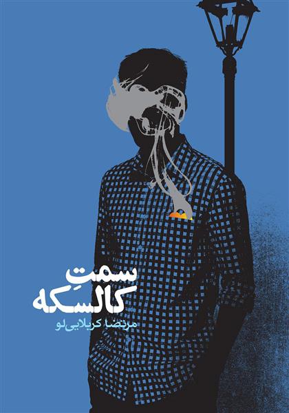 کتاب سمت کالسکه