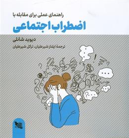 کتاب راهنمای عملی برای مقابله با اضطراب اجتماعی;