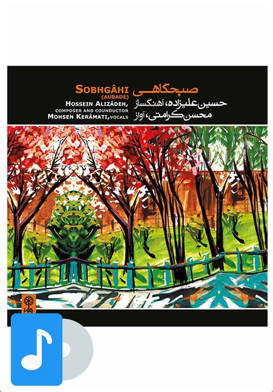 آلبوم موسیقی صبحگاهی