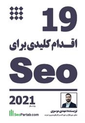 کتاب ۱۹ اقدام کلیدی برای سئو