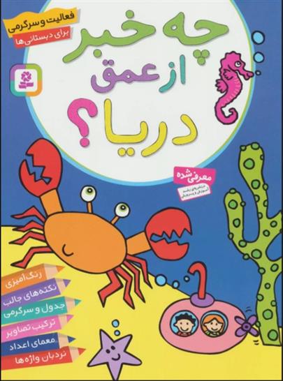 کتاب چه خبر از عمق دریا؟