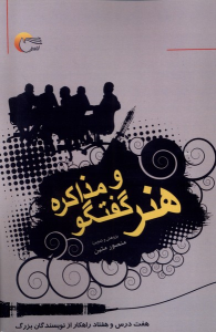 کتاب هنر گفتگو و مذاکره