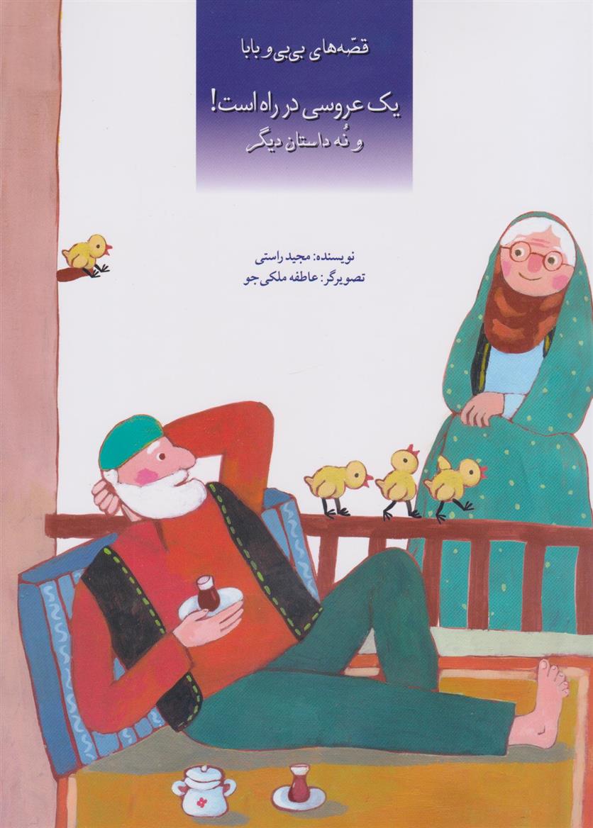کتاب یک عروسی در راه است
