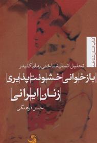 کتاب باز خوانی خشونت پذیری زنان ایرانی;