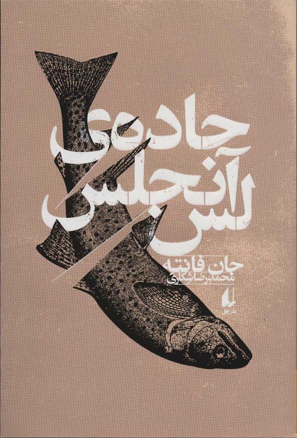 کتاب جاده ی لس آنجلس