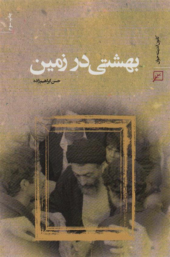 کتاب بهشتی در زمین