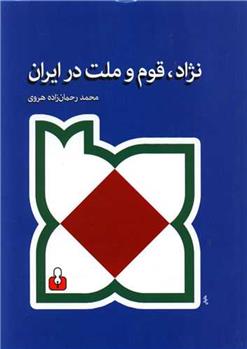 کتاب نژاد، قوم و ملت در ایران;