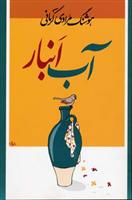 کتاب آب انبار
