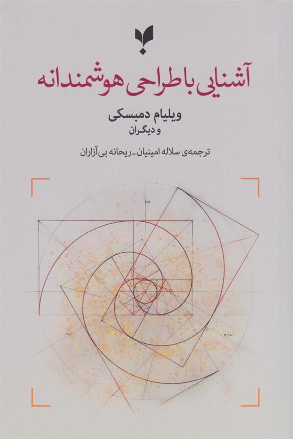 کتاب آشنایی با طراحی هوشمندانه