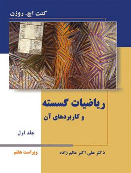 کتاب ریاضیات گسسته و کاربردهای آن - جلد اول - ویراست هفتم