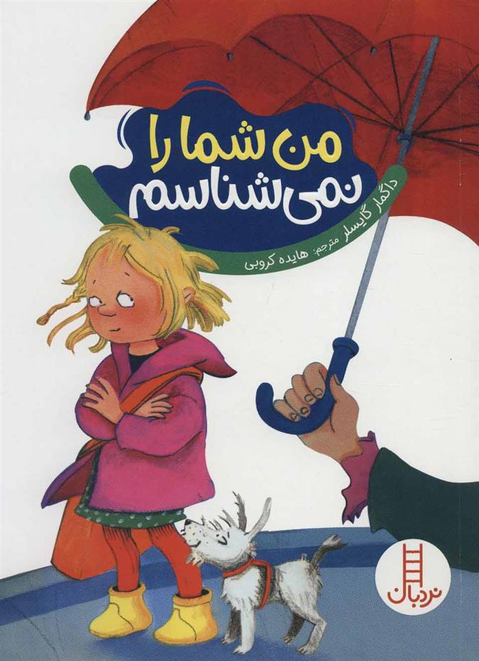 کتاب من شما را نمی شناسم
