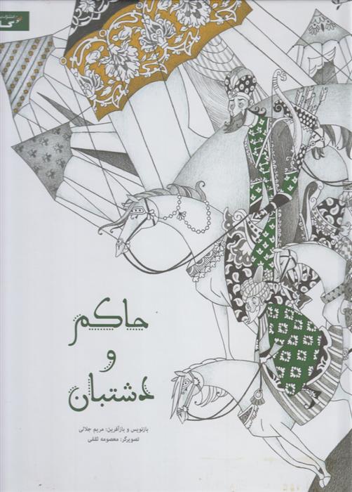 کتاب حاکم و دشتبان