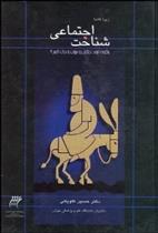 کتاب شناخت اجتماعی