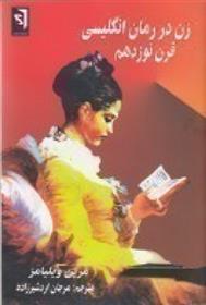 کتاب زن در رمان انگلیسی قرن نوزدهم