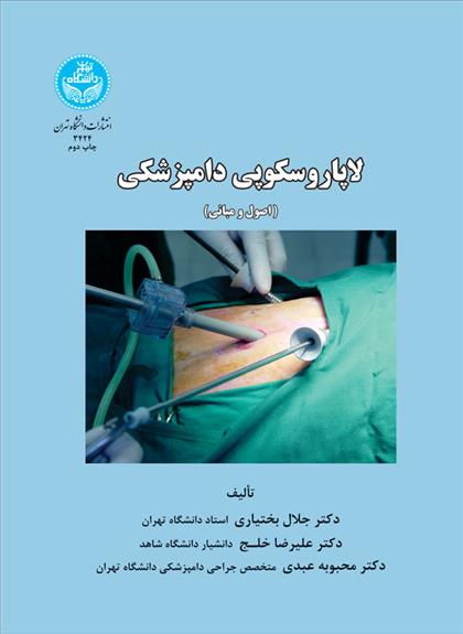 کتاب لاپاروسکوپی دامپزشکی