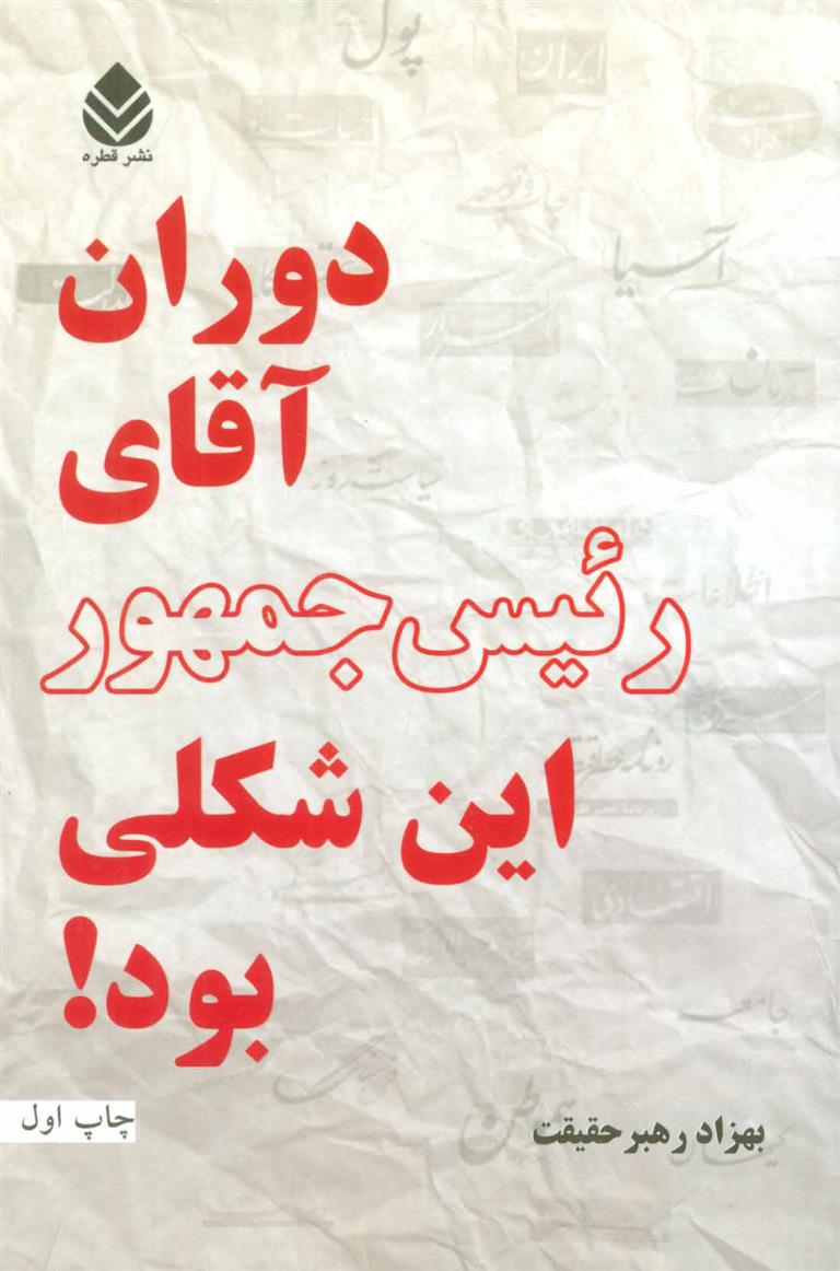 کتاب دوران آقای رئیس جمهور این شکلی بود!