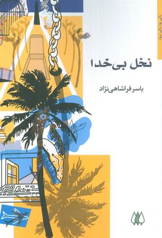 کتاب نخل بی خدا