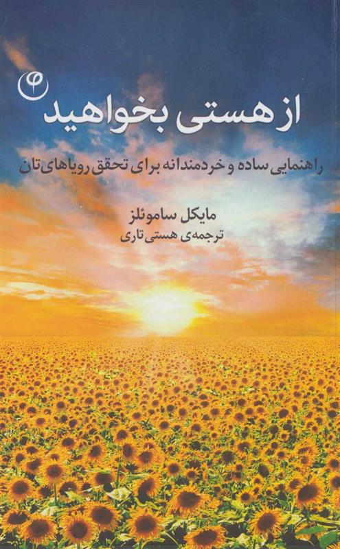 کتاب از هستی بخواهید