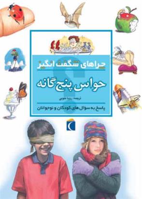 کتاب حواس پنج گانه
