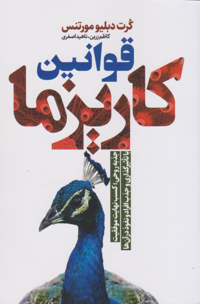 کتاب قوانین کاریزما