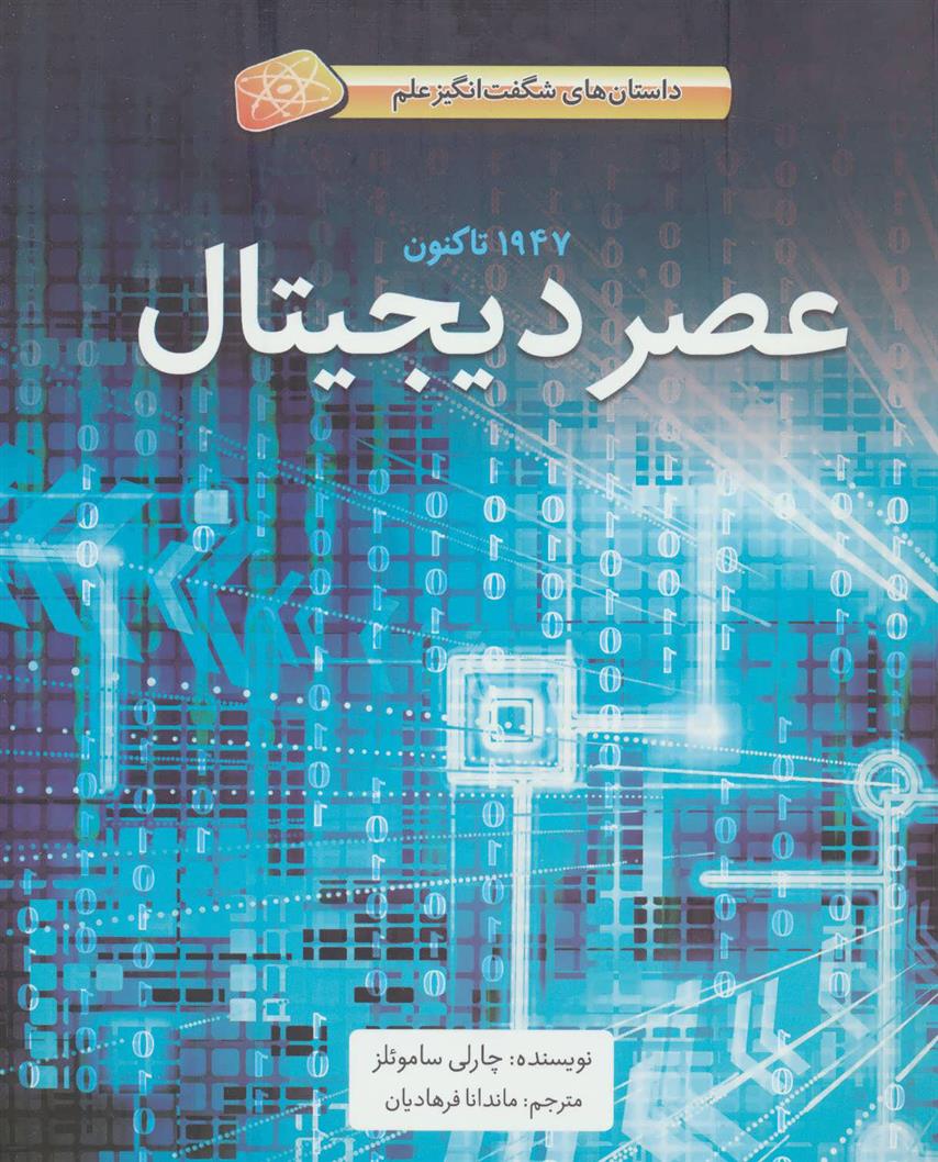 کتاب عصر دیجیتال