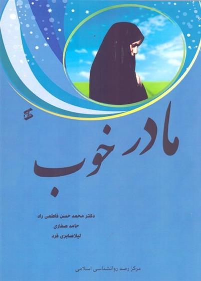 کتاب مادر خوب