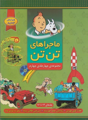 کتاب مجموعه ماجراهای تن تن (۴);