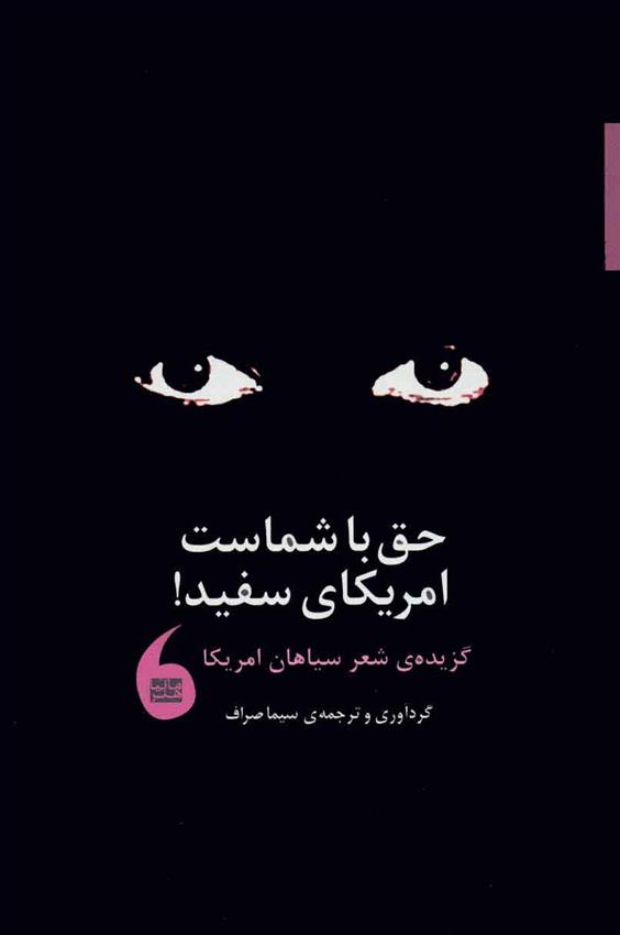 کتاب حق با شماست امریکای سفید!
