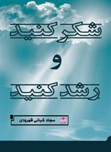 کتاب شکر کنید و رشد کنید
