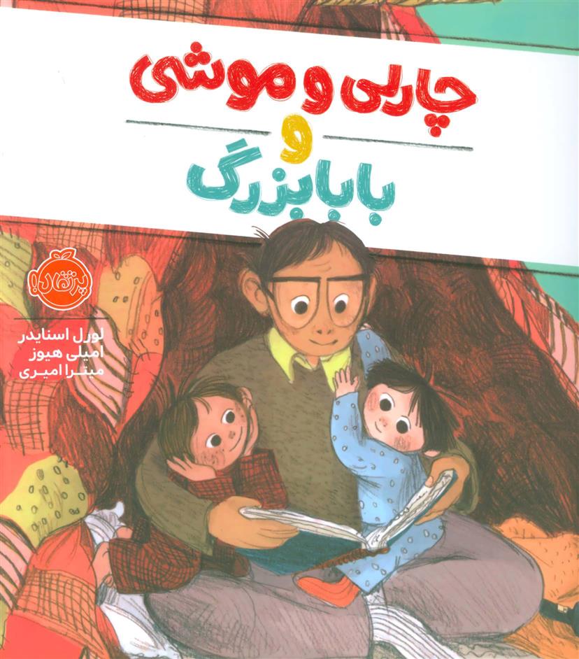 کتاب چارلی و موشی و بابابزرگ