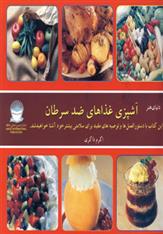 کتاب آشپزی غذاهای ضد سرطان;