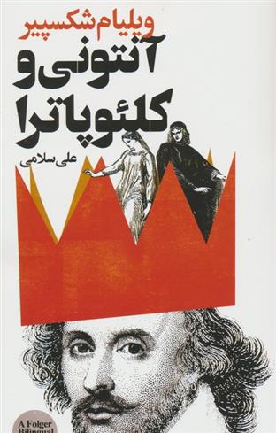 کتاب آنتونی و کلئوپاترا