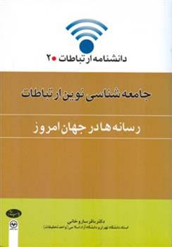 کتاب جامعه شناسی نوین ارتباطات 2 (رسانه ها در جهان امروز)