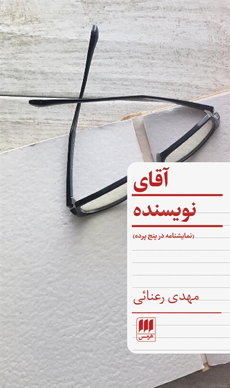 کتاب آقای نویسنده;