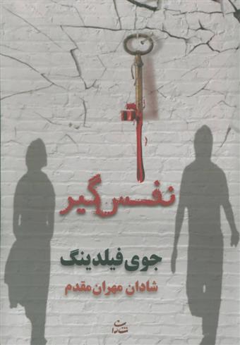 کتاب نفس گیر
