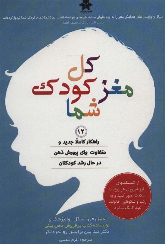 کتاب کل مغز کودک شما;